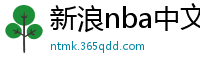 新浪nba中文网